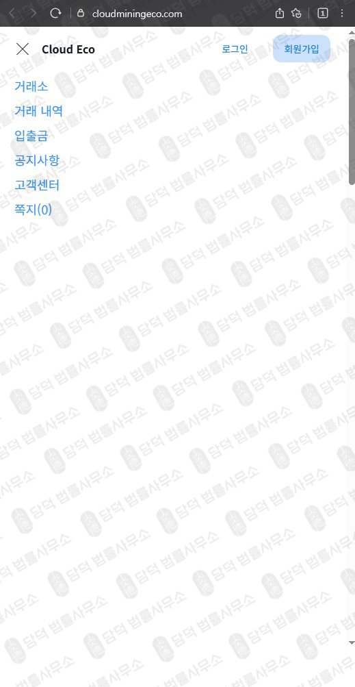 이 사진은 담덕법률사무소에서 캡쳐해둔 클라우드마이닝에코(UKRL Richon) 웹사이트 캡쳐 사진이며 URL은 cloudecomine.com 입니다.