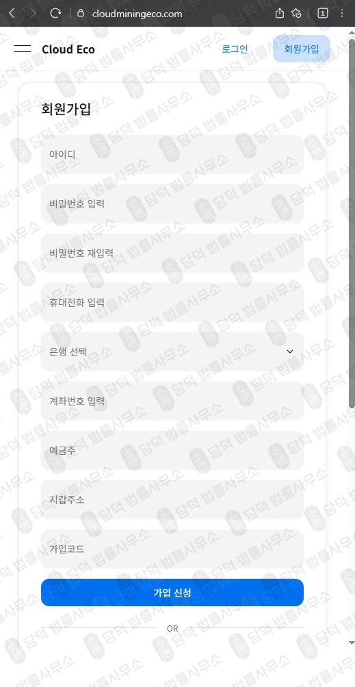 이 사진은 담덕법률사무소에서 캡쳐해둔 클라우드마이닝에코(UKRL Richon) 웹사이트 캡쳐 사진이며 URL은 cloudecomine.com 입니다.