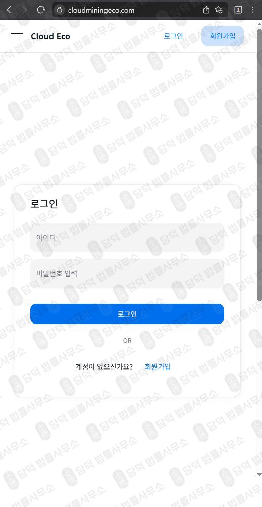 이 사진은 담덕법률사무소에서 캡쳐해둔 클라우드마이닝에코(UKRL Richon) 웹사이트 캡쳐 사진이며 URL은 cloudecomine.com 입니다.