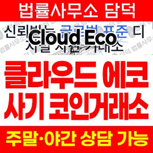 클라우드마이닝에코(UKRL Richon) 사기 피해 정보 · 담덕법률사무소