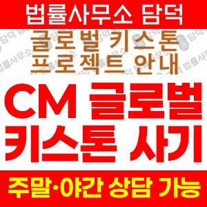 글로벌키스톤(CM) 사기 피해 정보 · 담덕법률사무소