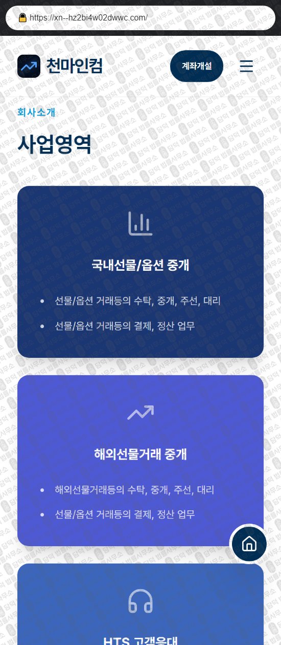 이 사진은 담덕법률사무소에서 캡쳐해둔 천마인컴(HTS MTS) 웹사이트 캡쳐 사진이며 URL은 cm-futures.com 입니다.