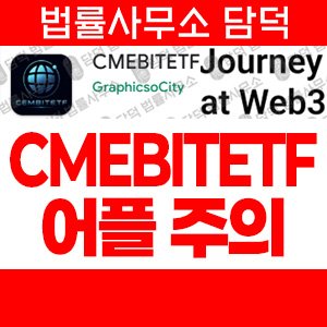 조회(CMEBITETF) 사기 피해 정보 · 담덕법률사무소
