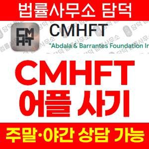 검증(CMHFT) 사기 피해 정보 · 담덕법률사무소