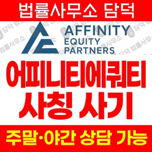 어피니티에쿼티(Affinity Equity) 사기 피해 정보 · 담덕법률사무소