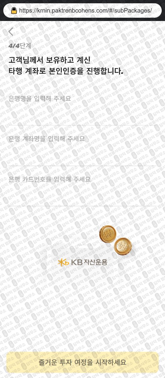 이 사진은 담덕법률사무소에서 캡쳐해둔 사칭(COHEN STEERS) 웹사이트 캡쳐 사진이며 URL은 paktrenbcohens.com 입니다.