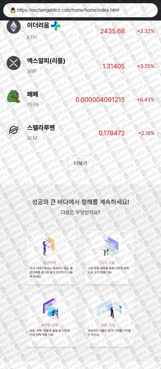 이 사진은 담덕법률사무소에서 캡쳐해둔 사칭(Coin Exchange) 웹사이트 캡쳐 사진이며 URL은 exchangebtco.com 입니다.