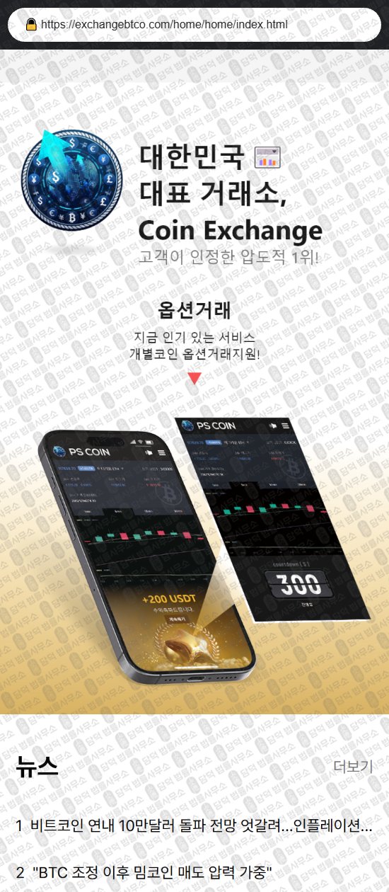 이 사진은 담덕법률사무소에서 캡쳐해둔 사칭(Coin Exchange) 웹사이트 캡쳐 사진이며 URL은 exchangebtco.com 입니다.