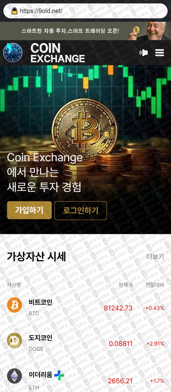 이 사진은 담덕법률사무소에서 캡쳐해둔 사칭(Coin Exchange) 웹사이트 캡쳐 사진이며 URL은 exchangebtcs.com 입니다.