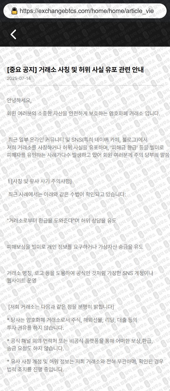 이 사진은 담덕법률사무소에서 캡쳐해둔 사칭(Coin Exchange) 웹사이트 캡쳐 사진이며 URL은 exchangebtcs.com 입니다.