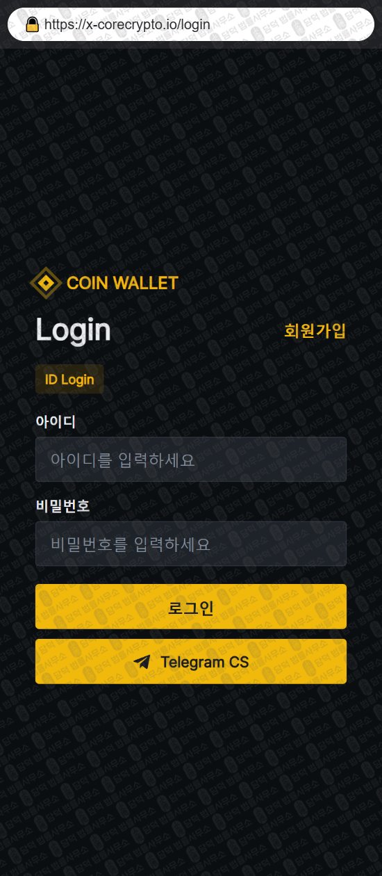 이 사진은 담덕법률사무소에서 캡쳐해둔 월렛(Coin Wallet) 웹사이트 캡쳐 사진이며 URL은 x-corecrypto.io 입니다.