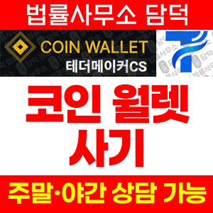 월렛(Coin Wallet) 사기 피해 정보 · 담덕법률사무소