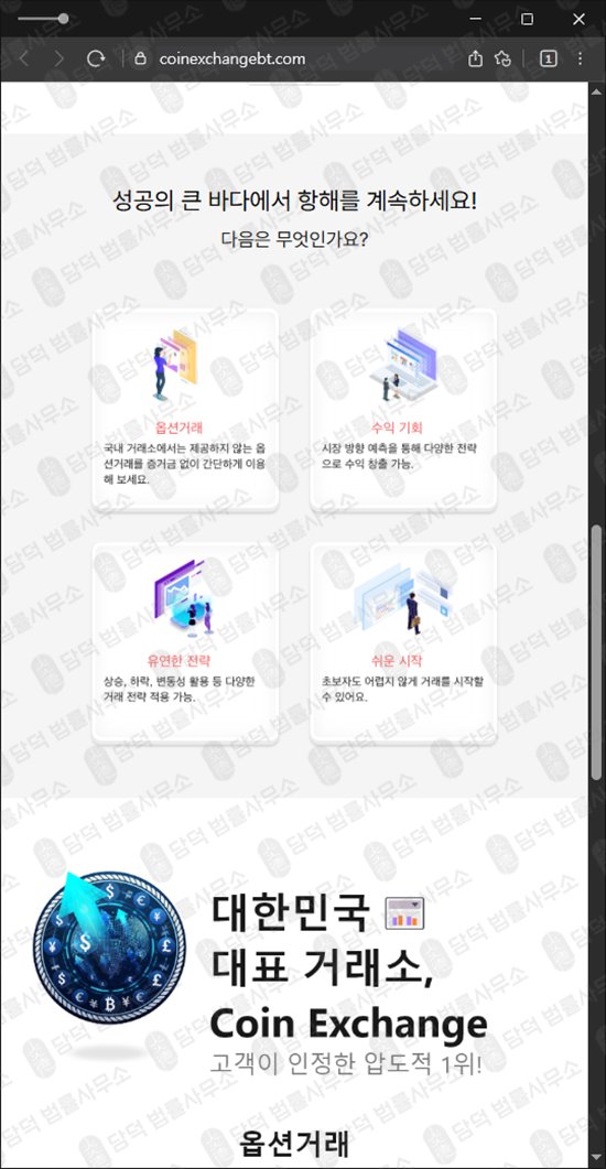 이 사진은 담덕법률사무소에서 캡쳐해둔 익스체인지(Coin Exchange) 웹사이트 캡쳐 사진이며 URL은 coinexchangebt.com 입니다.