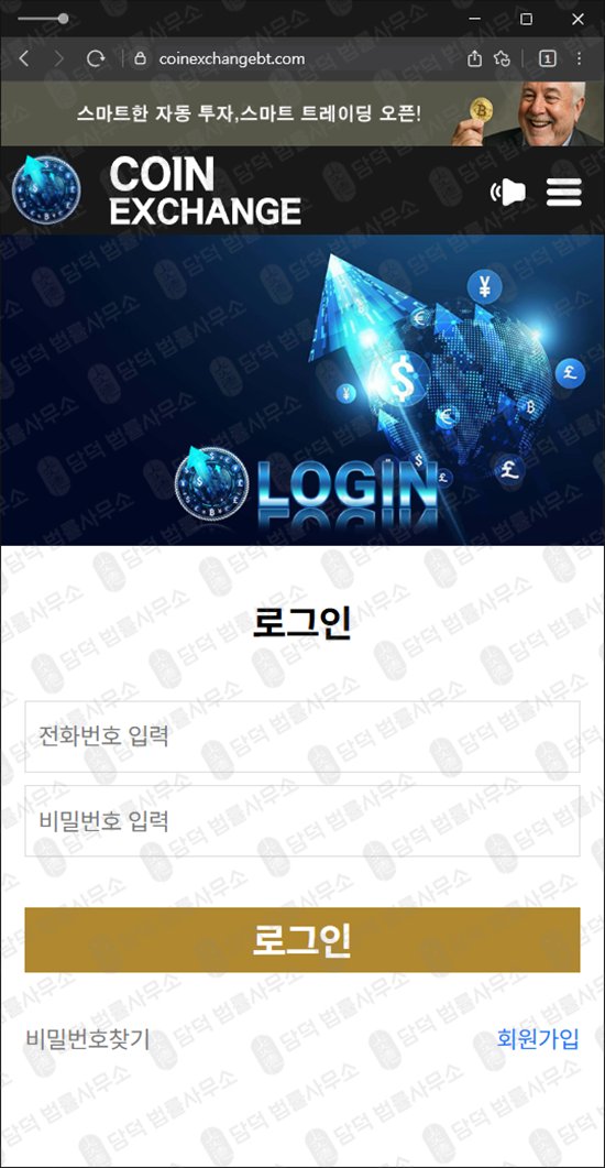 이 사진은 담덕법률사무소에서 캡쳐해둔 익스체인지(Coin Exchange) 웹사이트 캡쳐 사진이며 URL은 coinexchangebt.com 입니다.