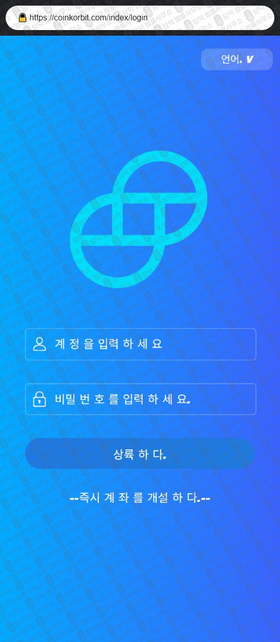 이 사진은 담덕법률사무소에서 캡쳐해둔 코인거래소(COINKORBIT) 웹사이트 캡쳐 사진이며 URL은 coinkorbit.shop 입니다.