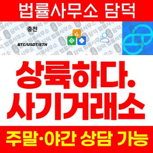 코인거래소(COINKORBIT) 사기 피해 정보 · 담덕법률사무소
