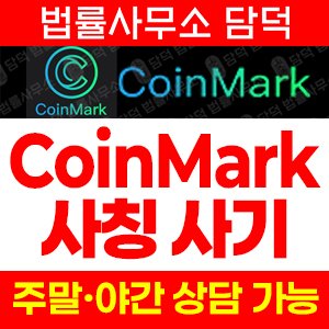 코인마크(CoinMark) 사기 피해 정보 · 담덕법률사무소