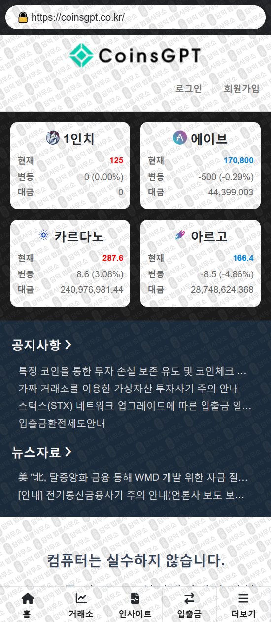 이 사진은 담덕법률사무소에서 캡쳐해둔 사칭(CoinsGPT) 웹사이트 캡쳐 사진이며 URL은 coinsgpt.co.kr 입니다.