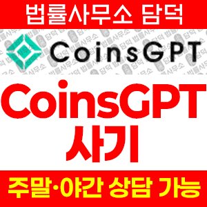 사칭(CoinsGPT) 사기 피해 정보 · 담덕법률사무소