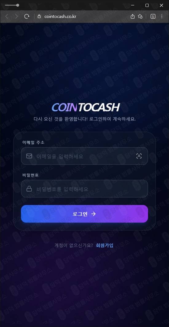 이 사진은 담덕법률사무소에서 캡쳐해둔 코인투캐쉬(SMS) 웹사이트 캡쳐 사진이며 URL은 cointocash.co.kr 입니다.