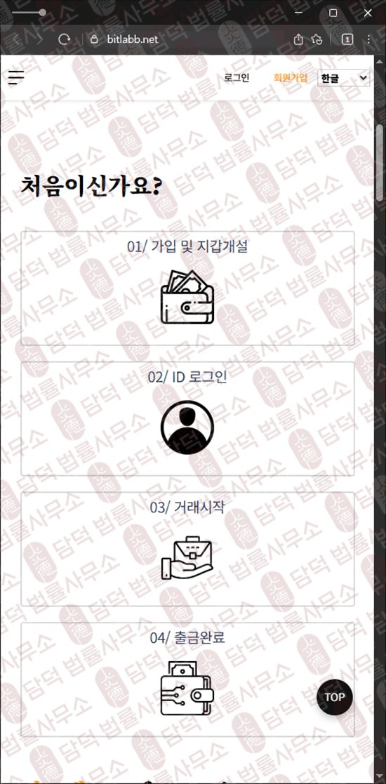 이 사진은 담덕법률사무소에서 캡쳐해둔 비트랩스(URL) 웹사이트 캡쳐 사진이며 URL은 bitlabb.net 입니다.