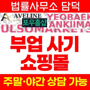 쇼핑몰(SNS) 사기 피해 정보 · 담덕법률사무소