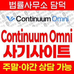 컨티뉴엄(Continuum Omni) 사기 피해 정보 · 담덕법률사무소