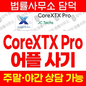 리딩(CoreXTX Pro) 사기 피해 정보 · 담덕법률사무소