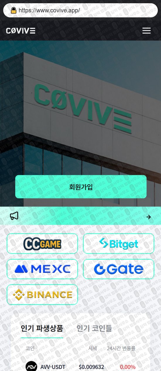 이 사진은 담덕법률사무소에서 캡쳐해둔 코인거래소(Covive) 웹사이트 캡쳐 사진이며 URL은 covive.app 입니다.