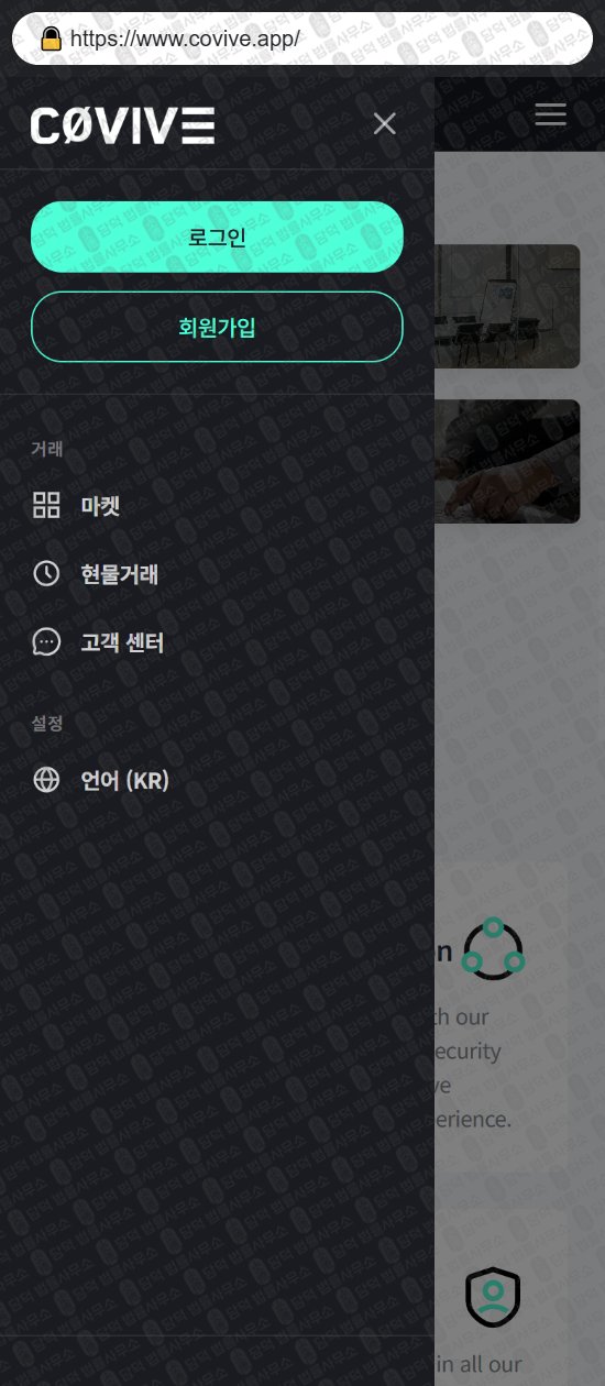 이 사진은 담덕법률사무소에서 캡쳐해둔 코인거래소(Covive) 웹사이트 캡쳐 사진이며 URL은 covive.app 입니다.