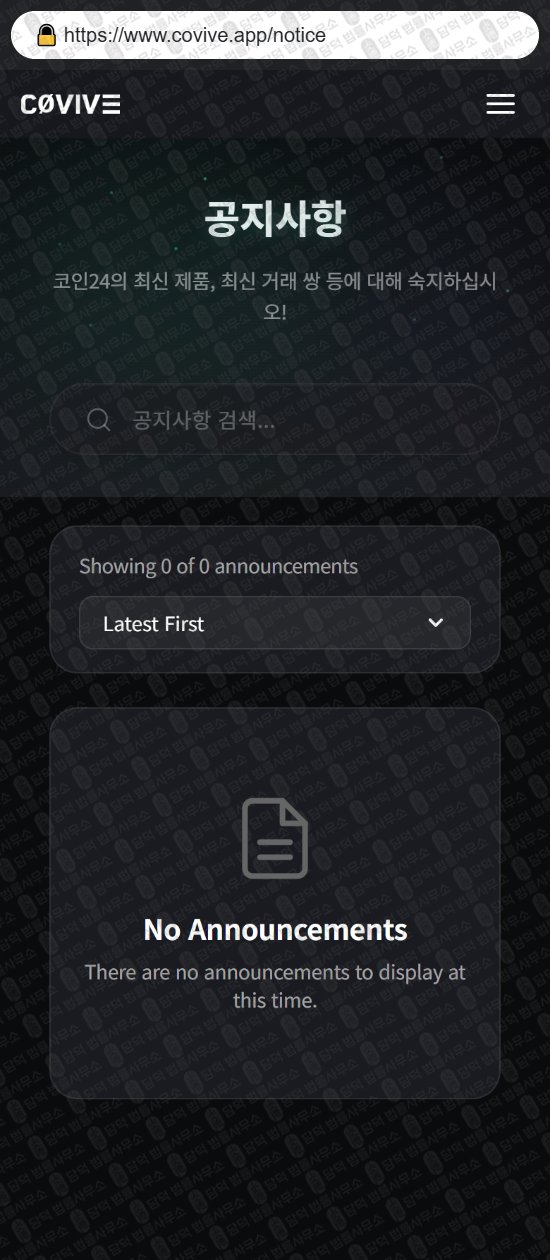 이 사진은 담덕법률사무소에서 캡쳐해둔 코인거래소(Covive) 웹사이트 캡쳐 사진이며 URL은 covive.app 입니다.