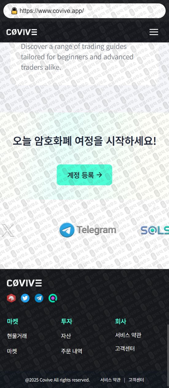 이 사진은 담덕법률사무소에서 캡쳐해둔 코인거래소(Covive) 웹사이트 캡쳐 사진이며 URL은 covive.app 입니다.