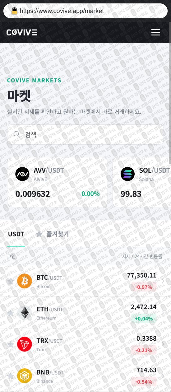 이 사진은 담덕법률사무소에서 캡쳐해둔 코인거래소(Covive) 웹사이트 캡쳐 사진이며 URL은 covive.app 입니다.