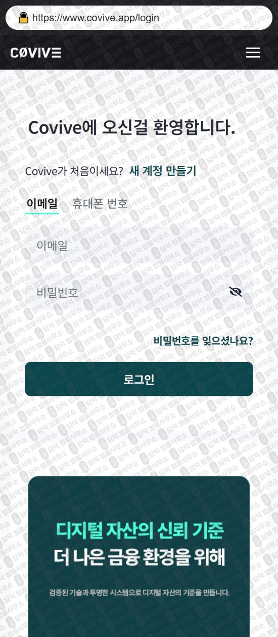 이 사진은 담덕법률사무소에서 캡쳐해둔 코인거래소(Covive) 웹사이트 캡쳐 사진이며 URL은 covive.app 입니다.