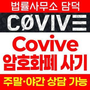 코인거래소(Covive) 사기 피해 정보 · 담덕법률사무소