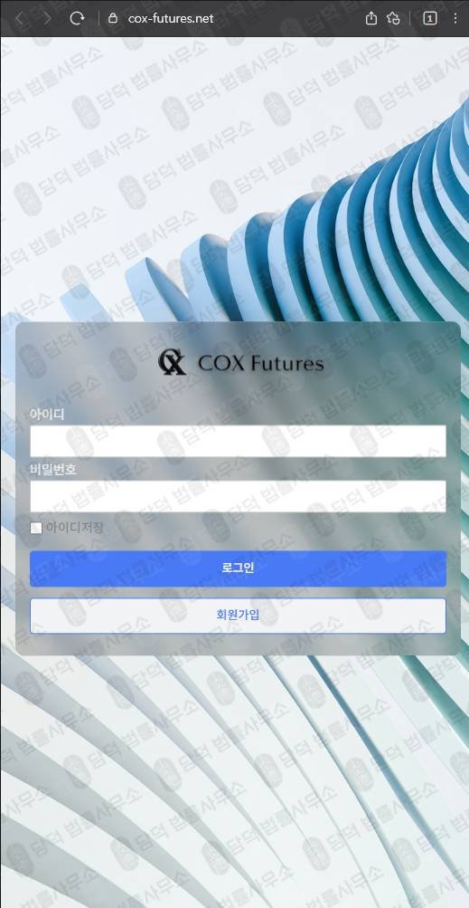 이 사진은 담덕법률사무소에서 캡쳐해둔 선물(COX Futures) 웹사이트 캡쳐 사진이며 URL은 cox-futures.net 입니다.