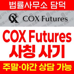 선물(COX Futures) 사기 피해 정보 · 담덕법률사무소