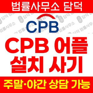 해외선물(CPB) 사기 피해 정보 · 담덕법률사무소