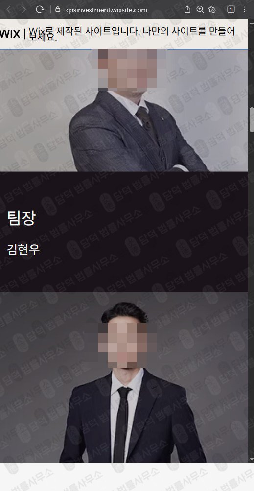 이 사진은 담덕법률사무소에서 캡쳐해둔 인베스트먼트(CPS) 관련 자료 사진입니다.