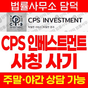 인베스트먼트(CPS) 사기 피해 정보 · 담덕법률사무소