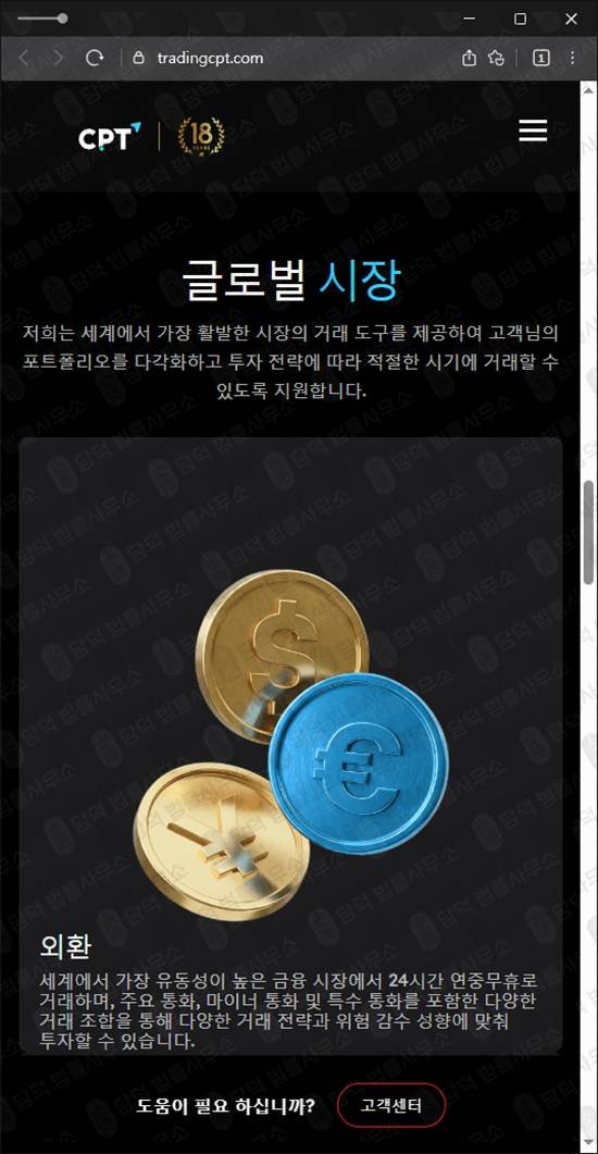 이 사진은 담덕법률사무소에서 캡쳐해둔 조회(CPT Markets) 웹사이트 캡쳐 사진이며 URL은 tradingcpt.com 입니다.