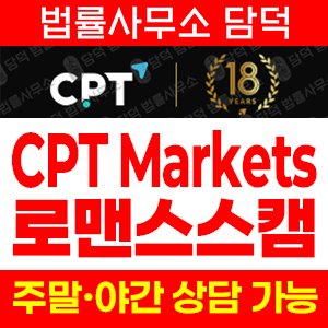 조회(CPT Markets) 사기 피해 정보 · 담덕법률사무소