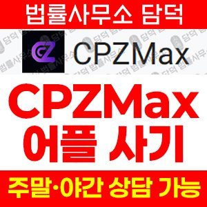 구글플레이(CPZMax) 사기 피해 정보 · 담덕법률사무소