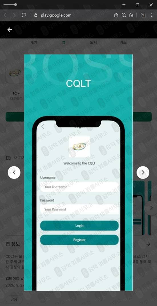 이 사진은 담덕법률사무소에서 캡쳐해둔 앱확인(CQLT) 관련 자료 사진입니다.