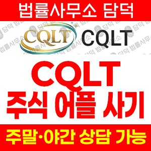 앱확인(CQLT) 사기 피해 정보 · 담덕법률사무소