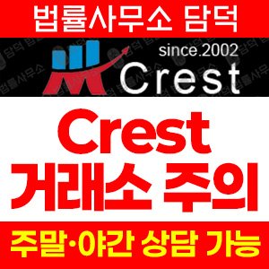 조회(Crest) 사기 피해 정보 · 담덕법률사무소