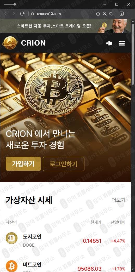 이 사진은 담덕법률사무소에서 캡쳐해둔 정체(CRION) 웹사이트 캡쳐 사진이며 URL은 crionex10.com 입니다.