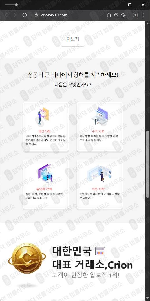 이 사진은 담덕법률사무소에서 캡쳐해둔 정체(CRION) 웹사이트 캡쳐 사진이며 URL은 crionex10.com 입니다.