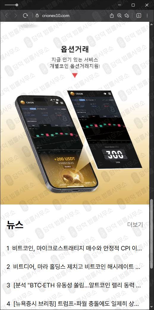 이 사진은 담덕법률사무소에서 캡쳐해둔 정체(CRION) 웹사이트 캡쳐 사진이며 URL은 crionex10.com 입니다.