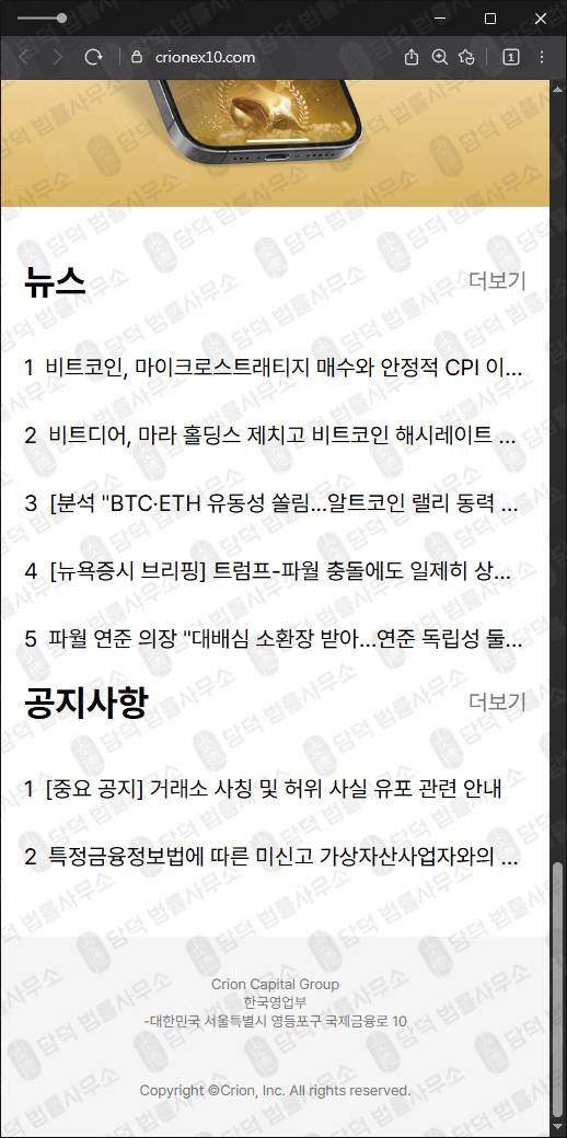이 사진은 담덕법률사무소에서 캡쳐해둔 정체(CRION) 웹사이트 캡쳐 사진이며 URL은 crionex10.com 입니다.